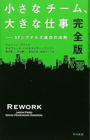小さなチーム、大きな仕事 : 37シグナルズ成功の法則