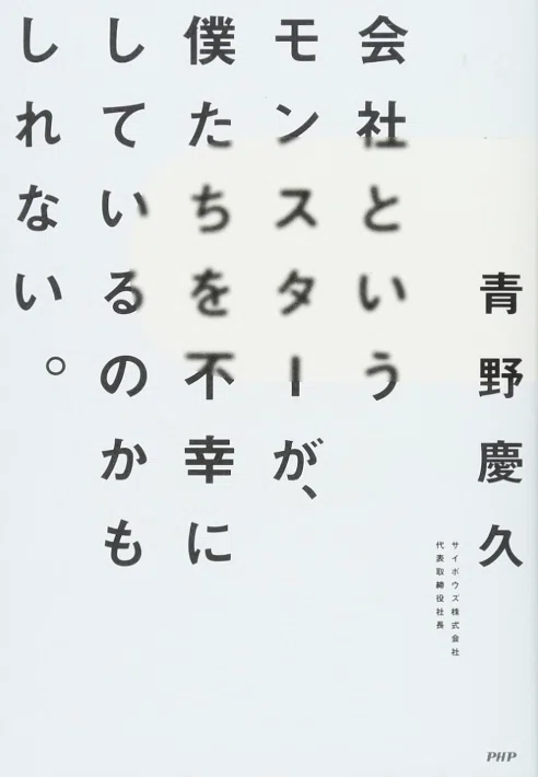 会社というモンスターが、僕たちを不幸にしているのかもしれない。