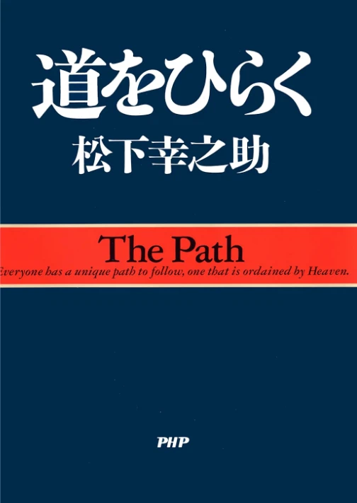 道をひらく